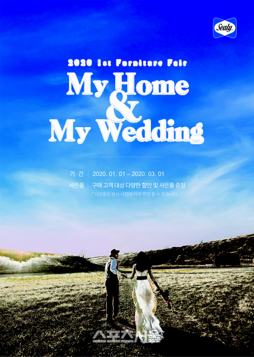 씰리침대, 2020 상반기 가구대전 My Home & My Wedding 진행