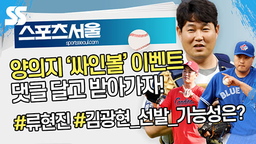 김광현·류현진, 캠프 현지 반응은?…ft.양의지 싸인볼(영상)[뉴스서울]