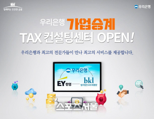 우리은행, 가업승계 TAX컨설팅센터 오픈