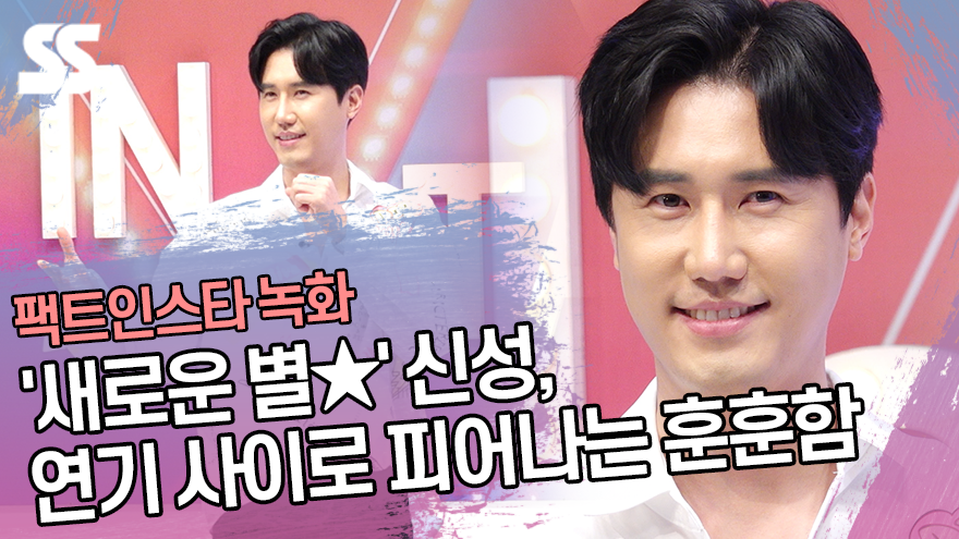 새로운 별★ 신성, 연기 사이로 피어나는 훈훈함 (팩트인스타) [SS쇼캠]