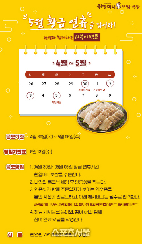 원앤원 ‘원할머니보쌈·족발’, ‘박가부대·치즈닭갈비’ 인증샷 이벤트