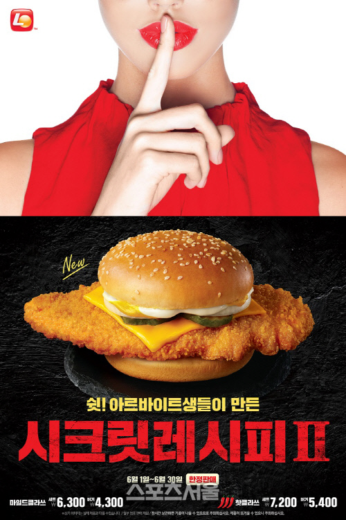 롯데리아, 알바생 시크릿 레시피로 만든 클라쓰버거 한정 판매