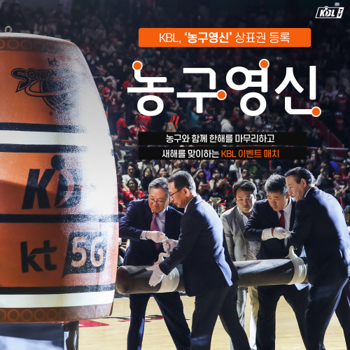 KBL 히트상품 농구영신 프로스포츠 최초로 상표 등록 완료