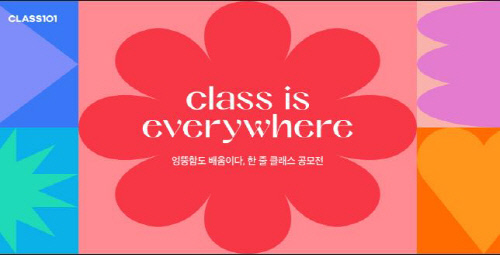 클래스101 한 줄 클래스 공모전 개최