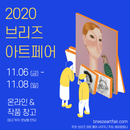 젊은 작가를 응원합니다 2020브리즈아트페어 온오프라인 동시 개최
