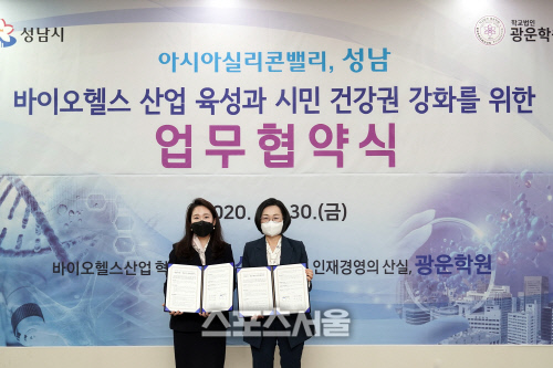 성남시-광운학원, 바이오헬스 산업 육성 협약