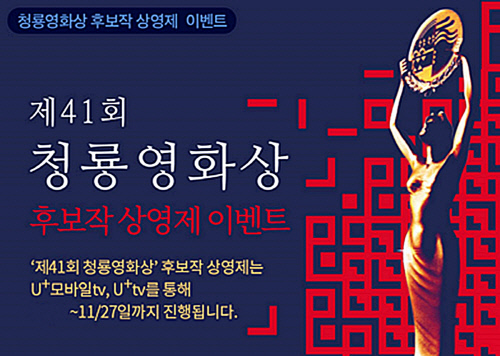 LGU+ “청룡영화상 후보작 U+tv·모바일tv서 무료로 보세요”