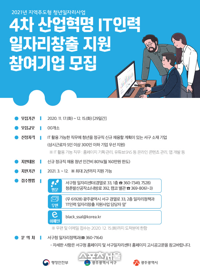 광주광역시 서구, IT인력 일자리창출 지원사업 추진
