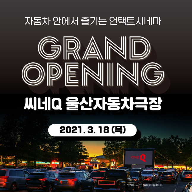 씨네Q, 울산자동차극장 오픈…사전&상시 예매 시스템 도입