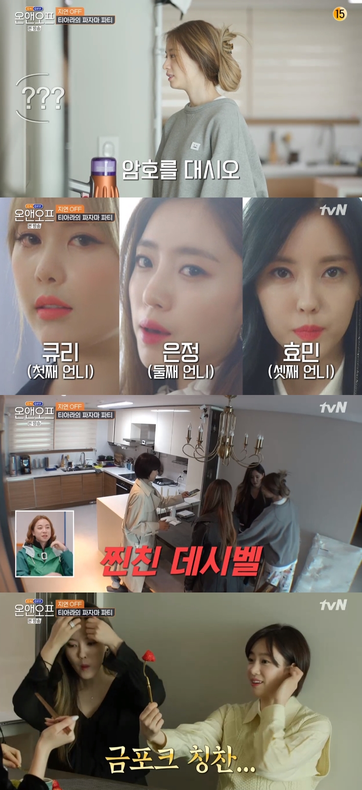 온앤오프 지연, 큐리·은정·효민 방문에 수다꽃 활짝...목소리 데시벨↑