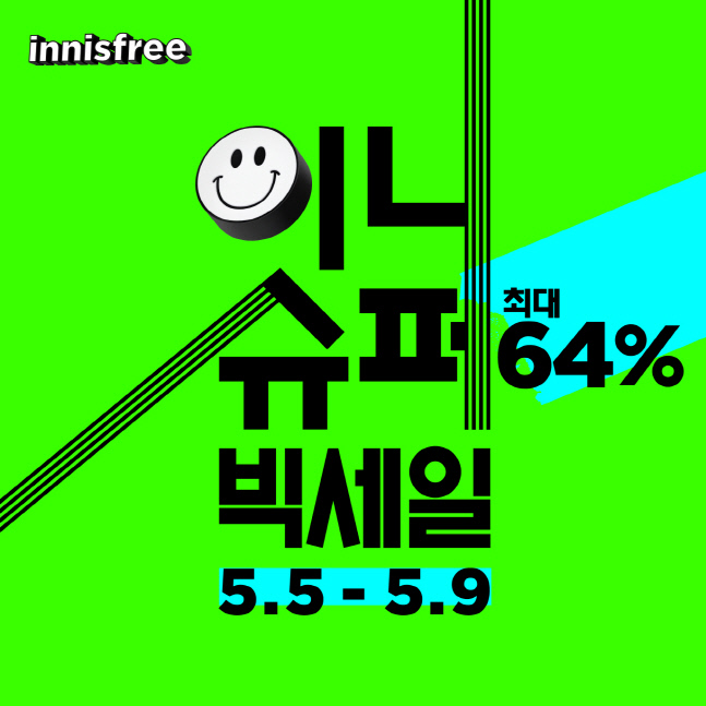 이니스프리, 9일까지 온·오프라인 매장서 이니 슈퍼빅세일 진행