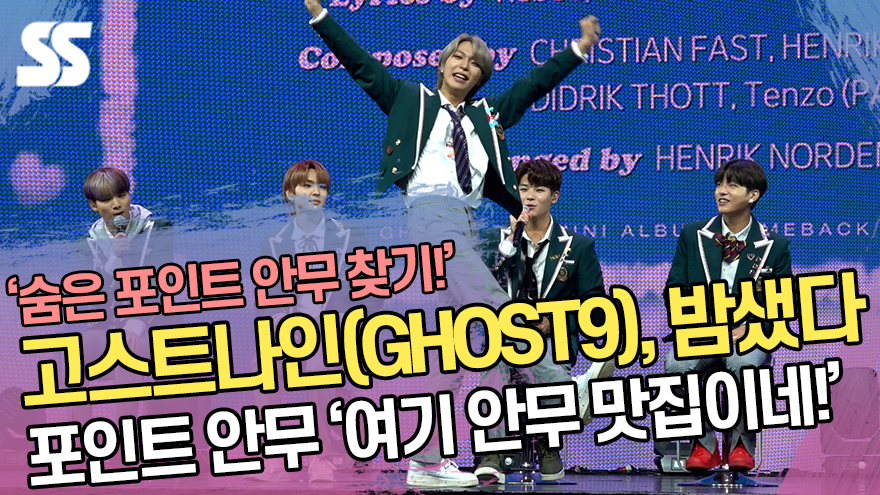 고스트나인(GHOST9), 밤샜다 포인트 안무 여기 안무 맛집이네! [SS쇼캠]