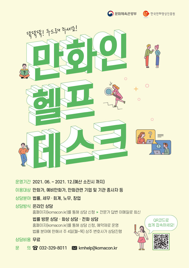 한국만화영상진흥원 만화인 헬프데스크로 만화인 돕는다