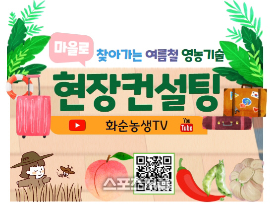 화순군, 유튜브로 여름철 영농기술 컨설팅 교육