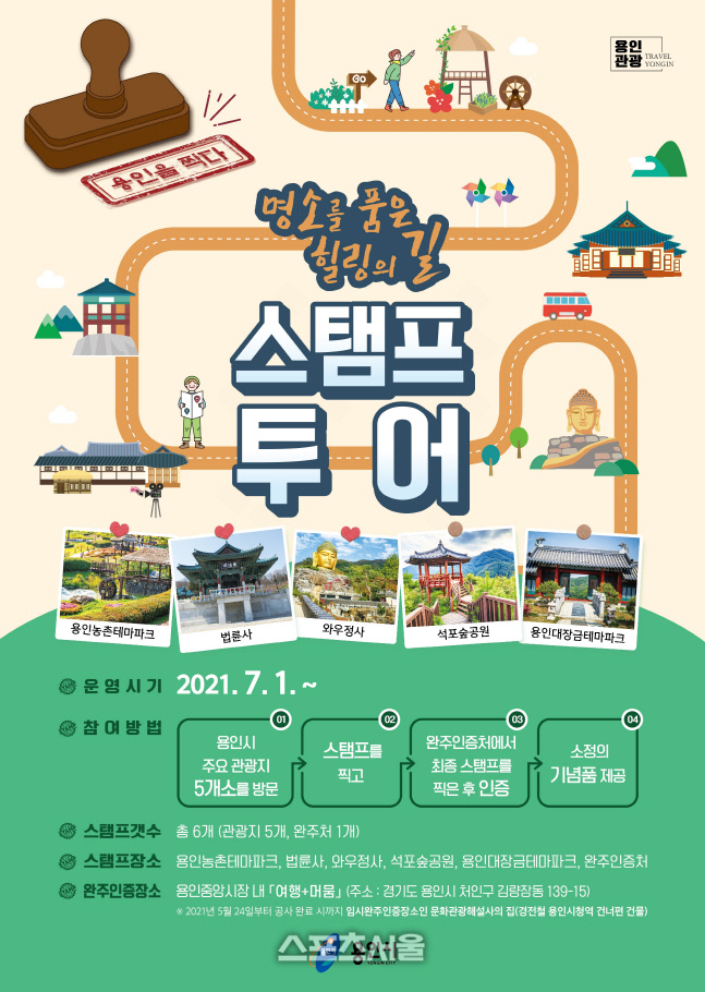 용인시, 두번째 스탬프투어 명소를 품은 힐링의 길 운영