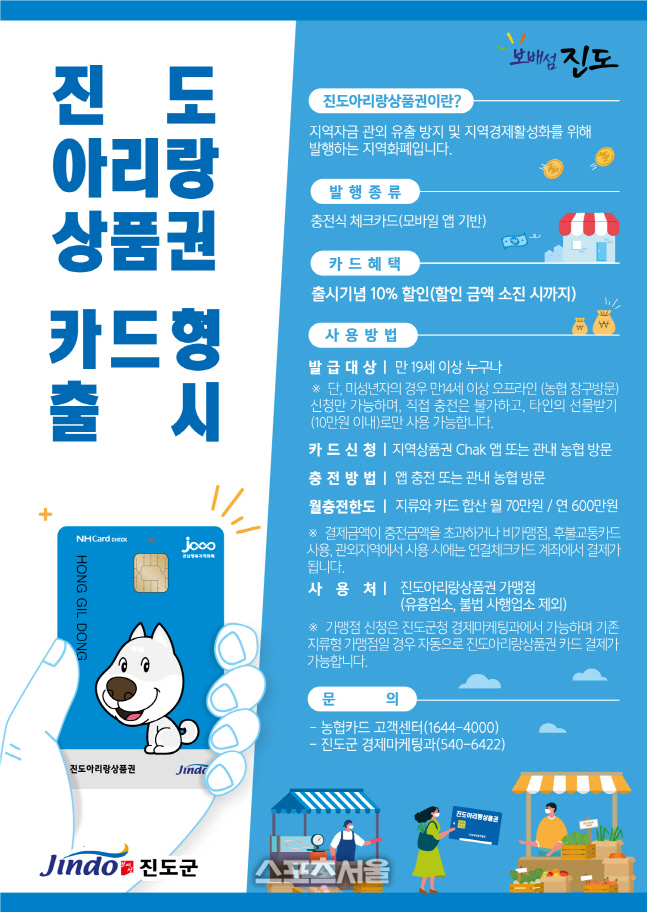 진도군, 진도아리랑상품권 충전식 카드형 21일(수) 출시