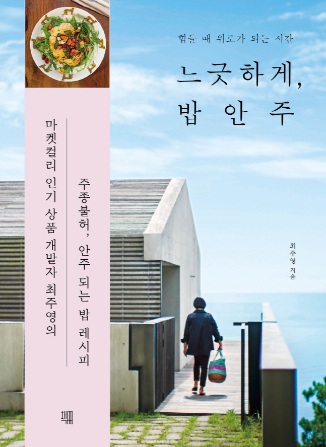 [눈길 끄는 신간]최주영 느긋하게, 밥안주