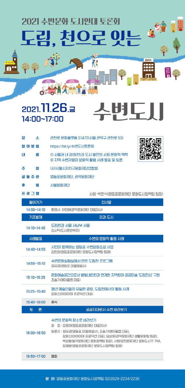 영등포문화재단-관악문화재단, 수변문화 가치 알린다