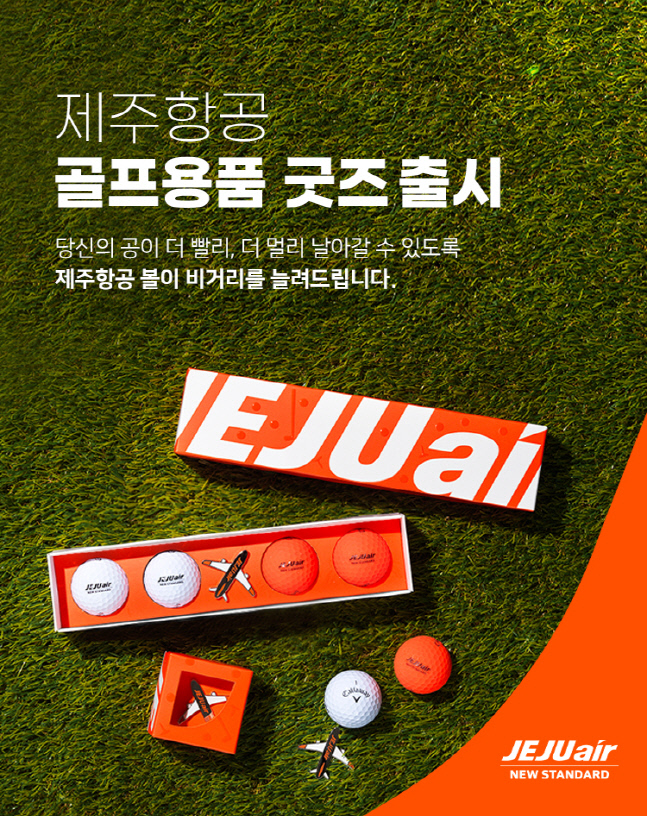 제주항공, 골프공&볼마커 굿즈 출시하며 골프팬 유혹해