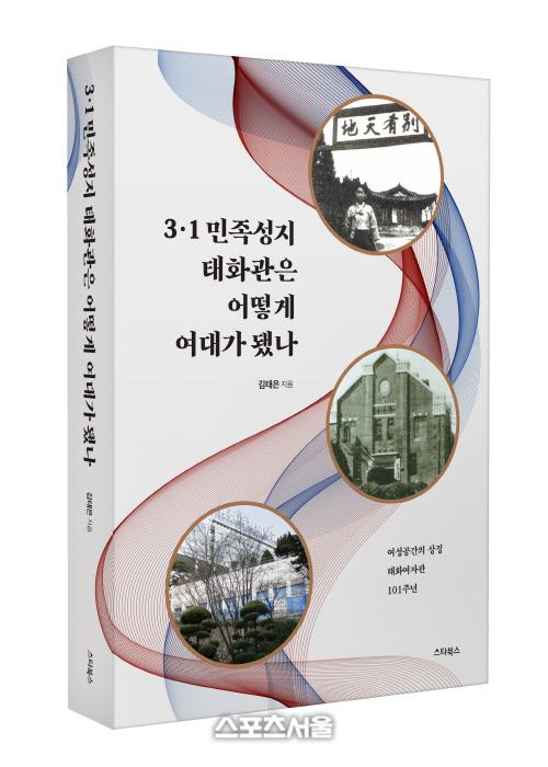 [눈길 끄는 신간]김태은 3·1 민족성지 태화관은 어떻게 여대가 됐나