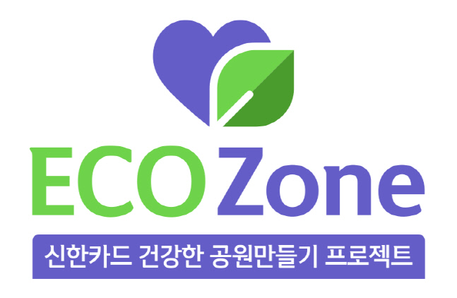 신한카드, 서울에 이어 부산에 두번째 에코존 조성