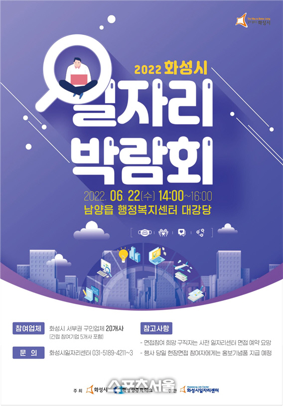 화성시, 22일 서부권 일자리 박람회 남양읍 행정복지센터서