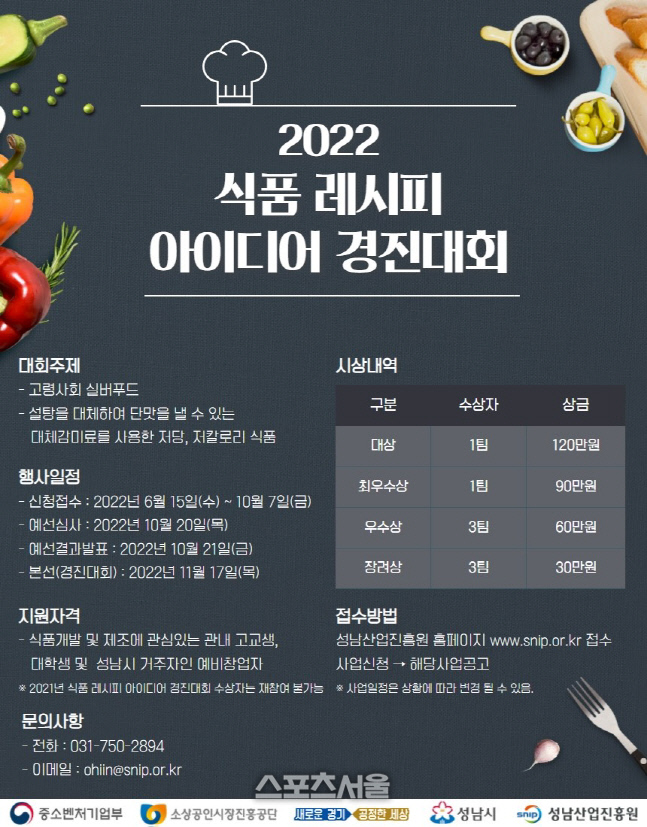 성남산업진흥원, 식품 레시피 아이디어 경진대회 참가자 모집