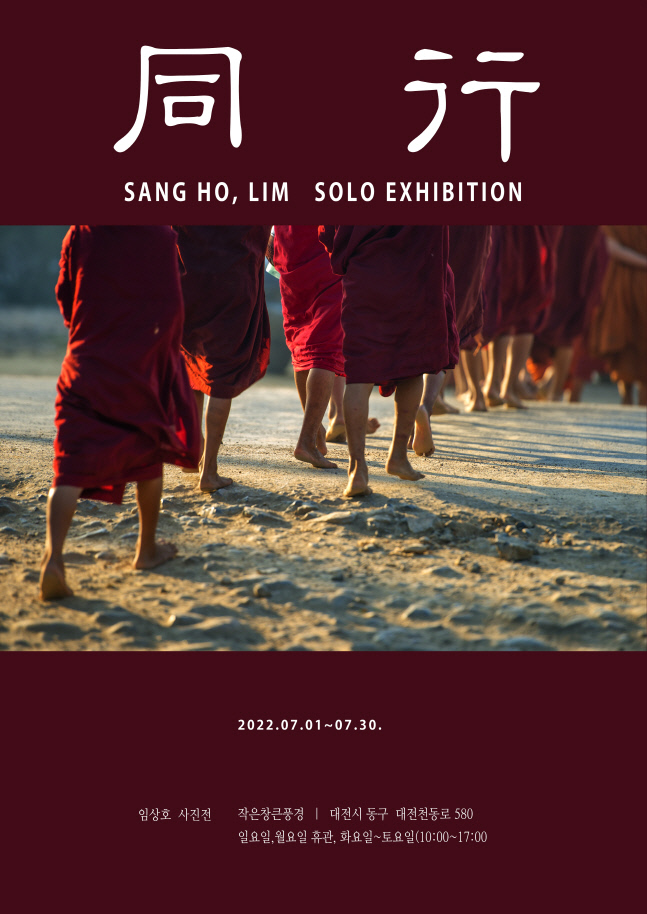 사진작가 임상호 개인전 동행, 1일부터 30일까지 대전 작은창큰풍경 갤러리에서 열려