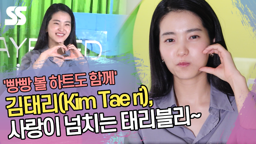김태리(Kim Tae ri), 사랑이 넘치는 태리블리 빵빵 볼 하트도 함께 [SS쇼캠]