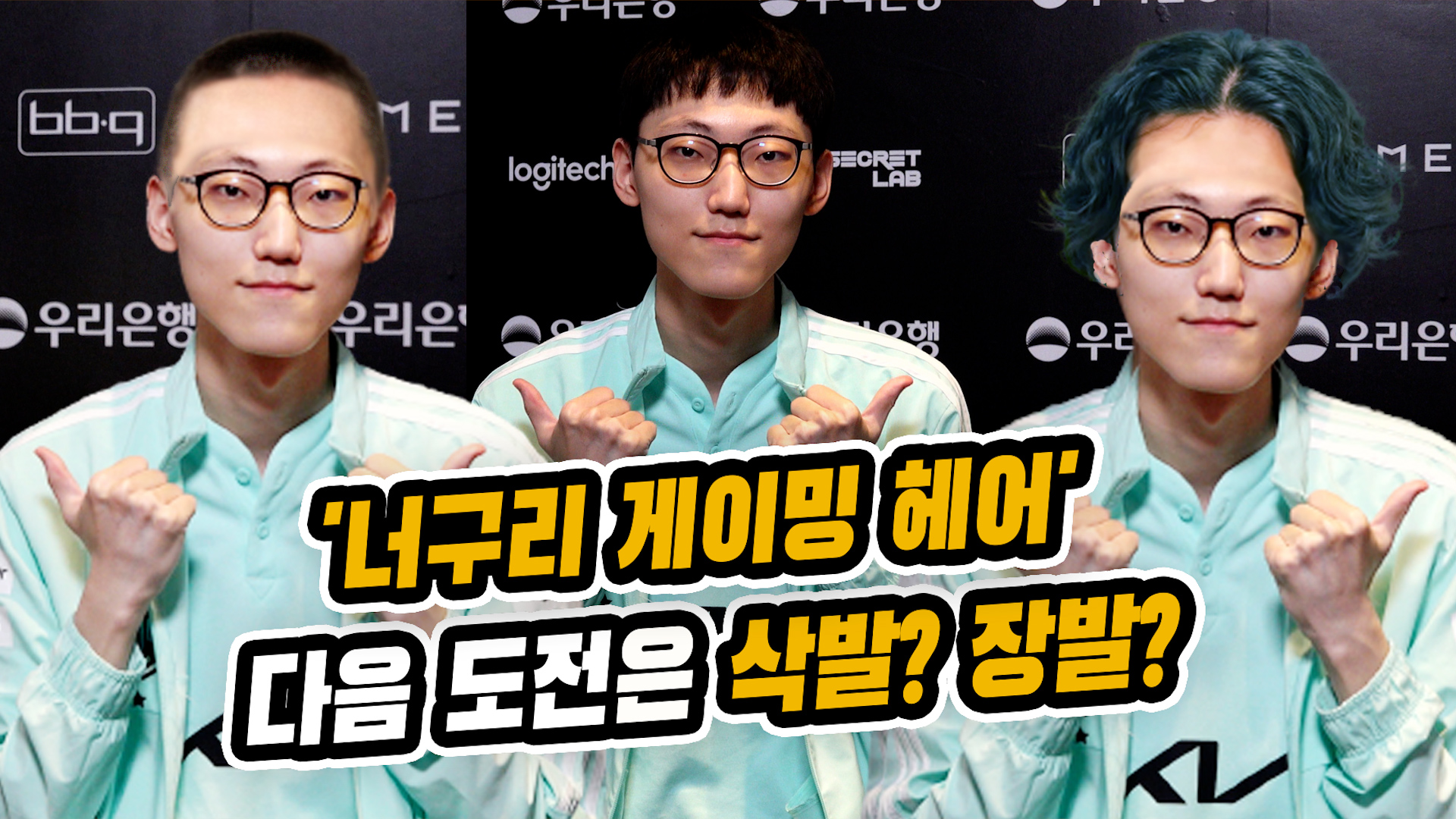 너구리 게이밍 헤어 너구리의 다음 도전은 삭발? 장발? (LCK) [SS영상]