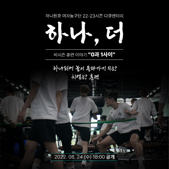 하나원큐 여자농구단 다큐 2탄 0과 1사이 24일 오후6시 공개