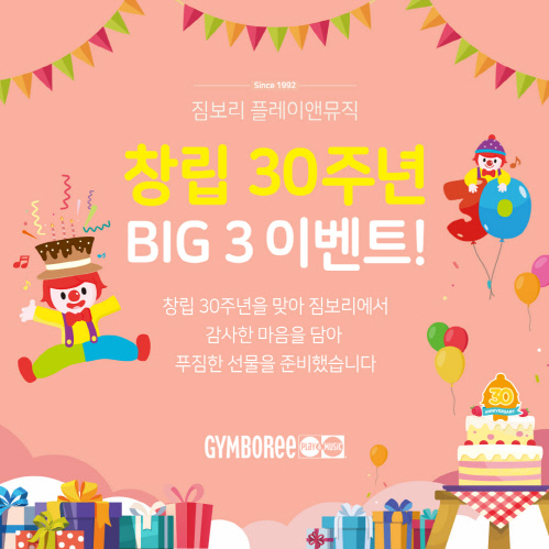 짐보리, 창립 30주년 기념 빅3 이벤트…무료 이용권 등 풍성