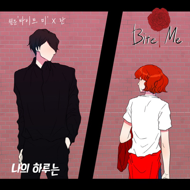 란, 웹툰 바이트 미 OST 나의 하루는 29일 발매