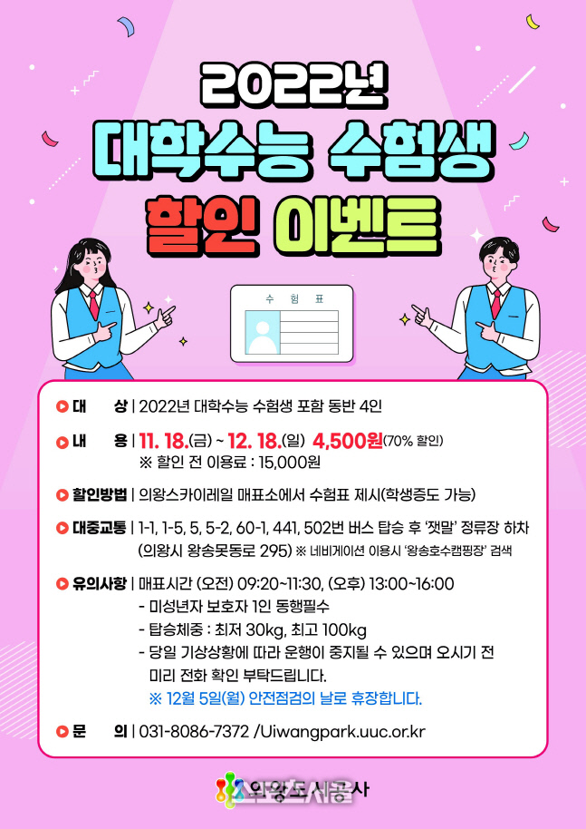 의왕도시공사, 수능 수험생 스카이레일 이용 70% 할인