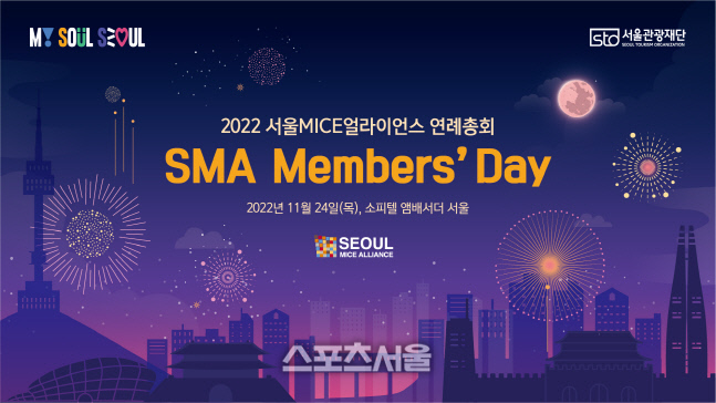 서울관광재단, 2022 서울MICE얼라이언스 연례총회 개최