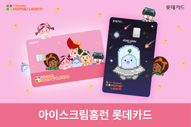 롯데카드, 아이스크림홈런 학습비 할인하는 카드 출시
