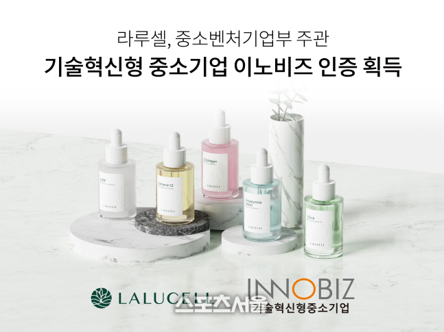 (주)바이오코스 라루셀 중소벤처기업부 이노비즈 인증