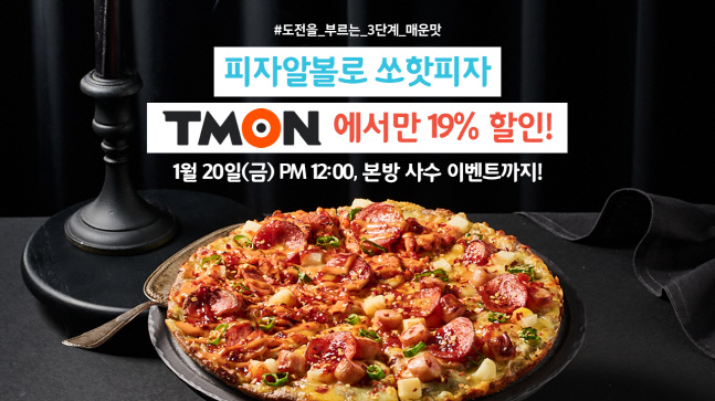 피자알볼로, 더 맵고 강렬한 맛 쏘핫피자 프로모션 진행