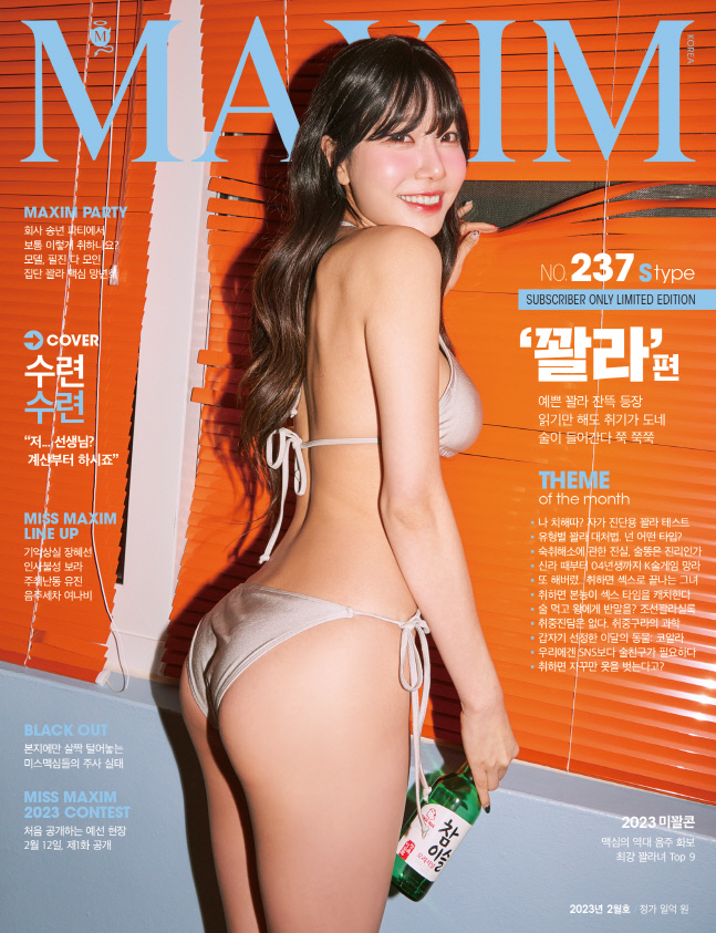 섹시만점의 트위치 스트리머 수련수련, 맥심 2월호 꽐라 편에서 순수하고 솔직한 매력 전해