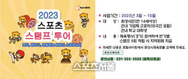 화성시, 스포츠 스탬프 투어 진행...3만 포인트 지급
