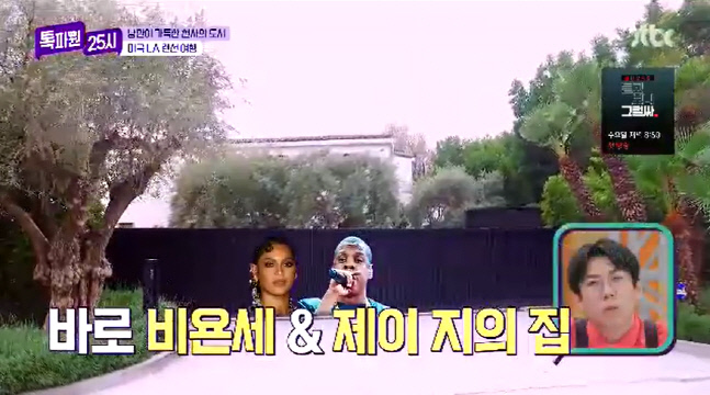 화장실 11개 집값은 1350억..억소리 나는 비욘세 대저택에 전현무 언제 청소하냐?(톡파원25시)