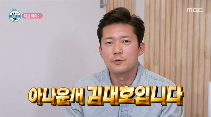 MBC 아나운서 김대호, 정글 같은 집 공개 “혼자 산 지 20년 차” (나혼자산다)