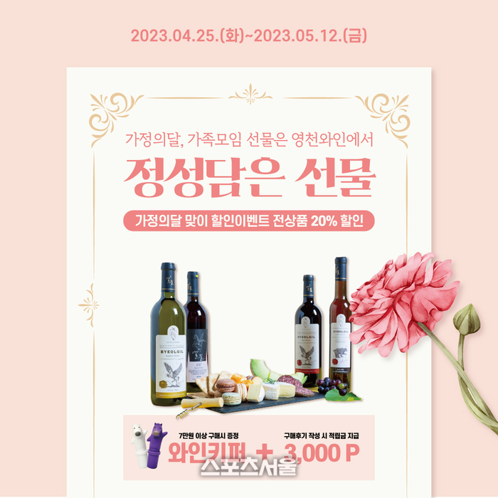가정의 달 5월, 영천와인으로 감사를 전하세요!