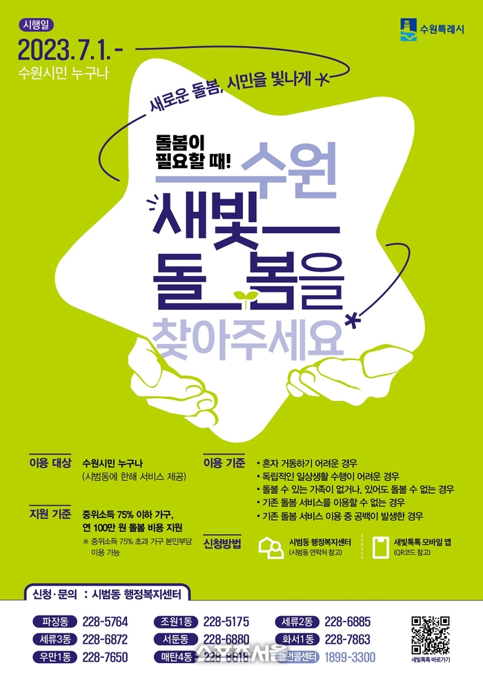 수원시, 모든 시민 대상 ‘새빛돌봄’ 진행