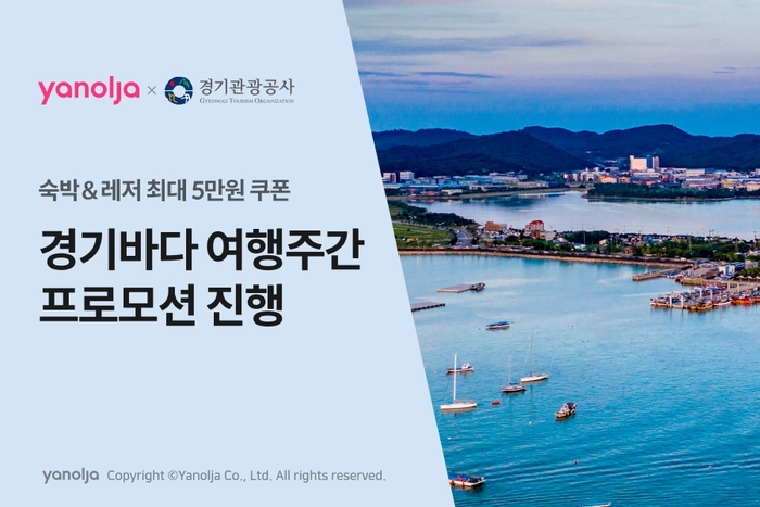 야놀자, 경기관광공사와 ‘경기바다 여행주간’ 프로모션