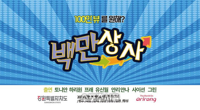 2024 강원 동계청소년올림픽대회 기념 ‘백만상사’ 제작