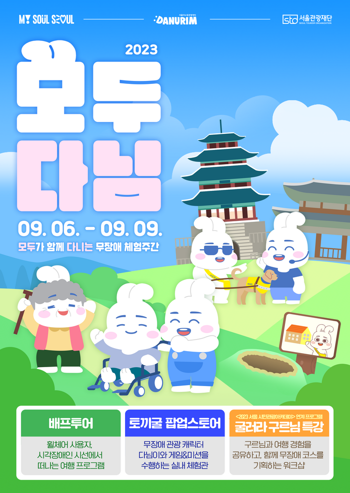 “서울 이색 놀거리~” 서울관광재단, 무장애 체험 주간 ‘모두다님’ 개최