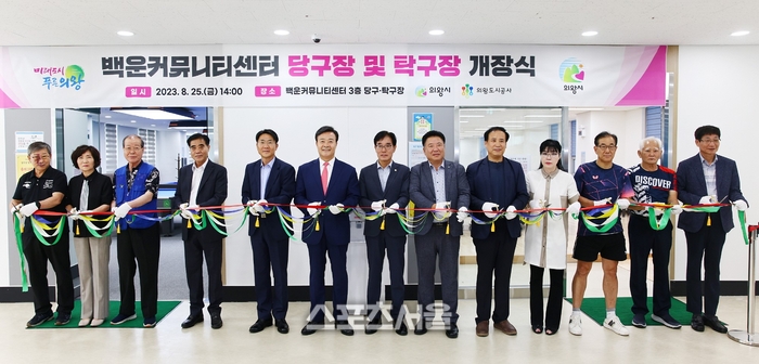 의왕도시공사,백운커뮤니티센터 당구·탁구장 10월까지 무료 운영