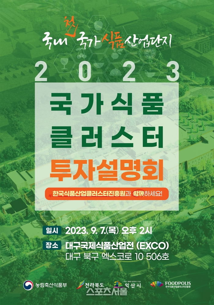 한국식품산업클러스터진흥원, 9월7일 대구에서 국가식품클러스터 투자유치설명회 개최!