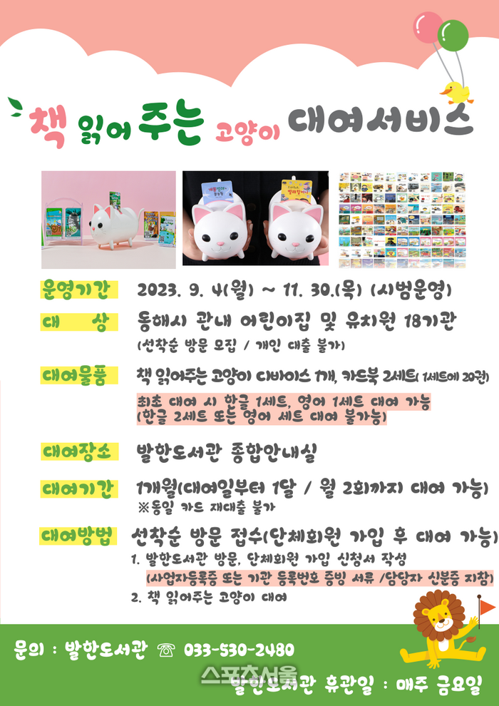 동해시, ‘책 읽어주는 고양이 대여서비스’ 운영